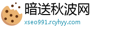 暗送秋波网